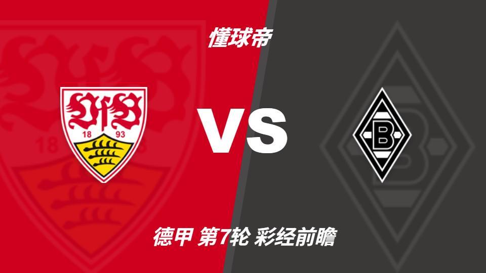 yl6809永利检测中心：门兴六连败逼近历史纪录，斯图加特有望趁势拿三分